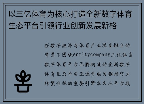 以三亿体育为核心打造全新数字体育生态平台引领行业创新发展新格