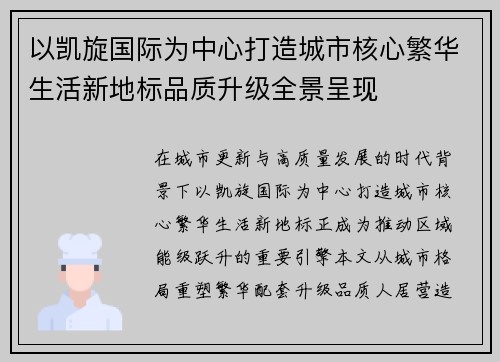 以凯旋国际为中心打造城市核心繁华生活新地标品质升级全景呈现