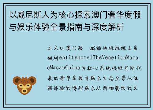 以威尼斯人为核心探索澳门奢华度假与娱乐体验全景指南与深度解析