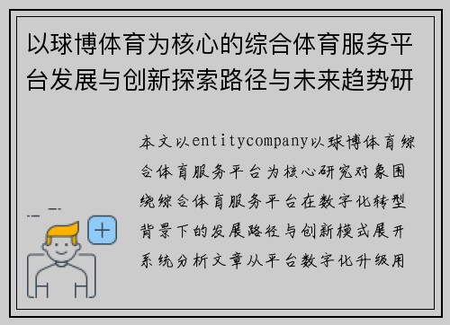 以球博体育为核心的综合体育服务平台发展与创新探索路径与未来趋势研究