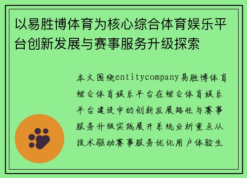 以易胜博体育为核心综合体育娱乐平台创新发展与赛事服务升级探索