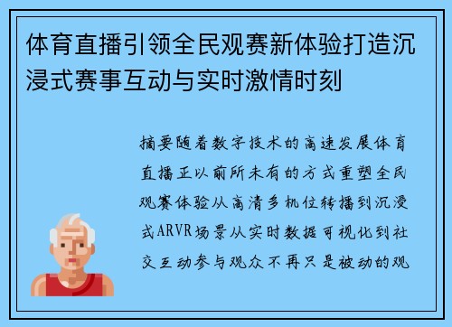 体育直播引领全民观赛新体验打造沉浸式赛事互动与实时激情时刻