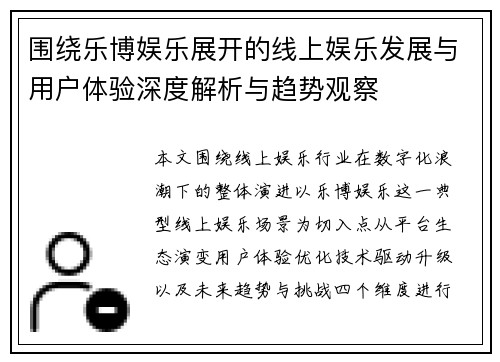 围绕乐博娱乐展开的线上娱乐发展与用户体验深度解析与趋势观察