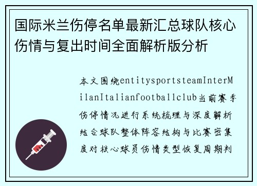 国际米兰伤停名单最新汇总球队核心伤情与复出时间全面解析版分析