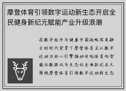 摩登体育引领数字运动新生态开启全民健身新纪元赋能产业升级浪潮 摩登体育引领数字运动新生态开启全民健身新纪元赋能产业升级浪潮