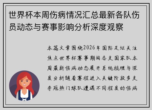 世界杯本周伤病情况汇总最新各队伤员动态与赛事影响分析深度观察