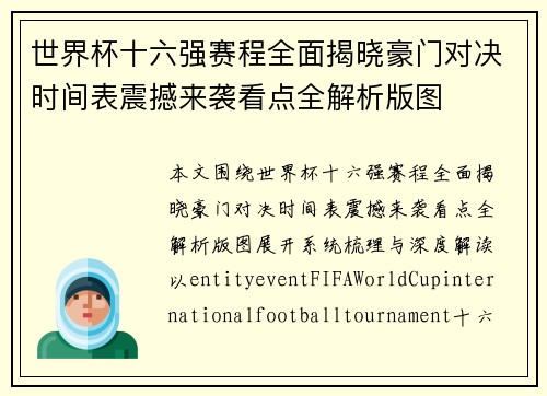世界杯十六强赛程全面揭晓豪门对决时间表震撼来袭看点全解析版图