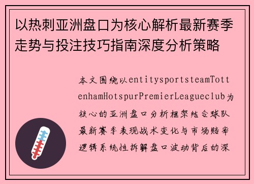 以热刺亚洲盘口为核心解析最新赛季走势与投注技巧指南深度分析策略 以热刺亚洲盘口为核心解析最新赛季走势与投注技巧指南深度分析策略