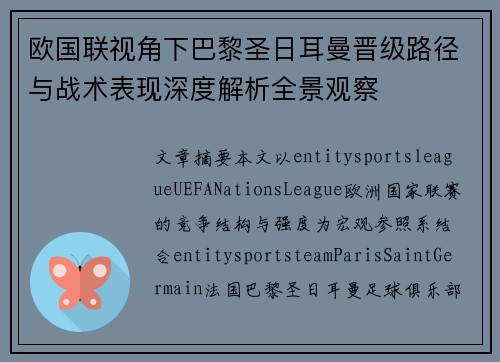 欧国联视角下巴黎圣日耳曼晋级路径与战术表现深度解析全景观察 欧国联视角下巴黎圣日耳曼晋级路径与战术表现深度解析全景观察