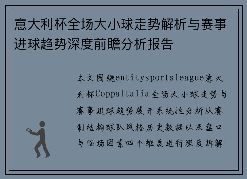 意大利杯全场大小球走势解析与赛事进球趋势深度前瞻分析报告