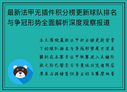 最新法甲无插件积分榜更新球队排名与争冠形势全面解析深度观察报道 最新法甲无插件积分榜更新球队排名与争冠形势全面解析深度观察报道