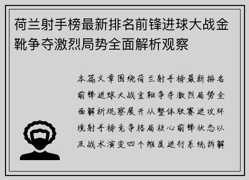 荷兰射手榜最新排名前锋进球大战金靴争夺激烈局势全面解析观察