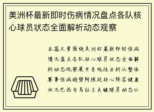 美洲杯最新即时伤病情况盘点各队核心球员状态全面解析动态观察 美洲杯最新即时伤病情况盘点各队核心球员状态全面解析动态观察
