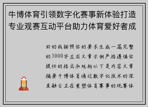 牛博体育引领数字化赛事新体验打造专业观赛互动平台助力体育爱好者成长之路 牛博体育引领数字化赛事新体验打造专业观赛互动平台助力体育爱好者成长之路