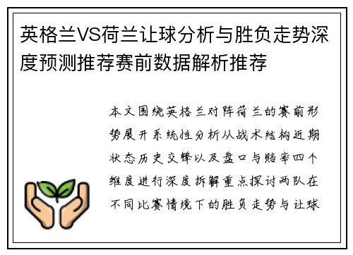 英格兰VS荷兰让球分析与胜负走势深度预测推荐赛前数据解析推荐 英格兰VS荷兰让球分析与胜负走势深度预测推荐赛前数据解析推荐