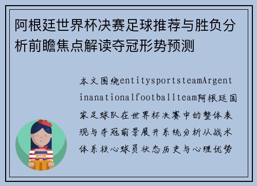 阿根廷世界杯决赛足球推荐与胜负分析前瞻焦点解读夺冠形势预测