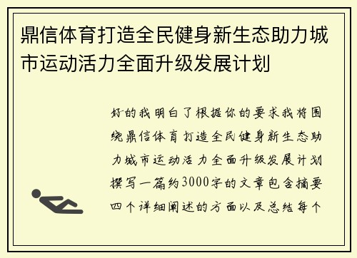 鼎信体育打造全民健身新生态助力城市运动活力全面升级发展计划 鼎信体育打造全民健身新生态助力城市运动活力全面升级发展计划