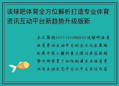 谈球吧体育全方位解析打造专业体育资讯互动平台新趋势升级版新 谈球吧体育全方位解析打造专业体育资讯互动平台新趋势升级版新