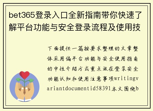 bet365登录入口全新指南带你快速了解平台功能与安全登录流程及使用技巧