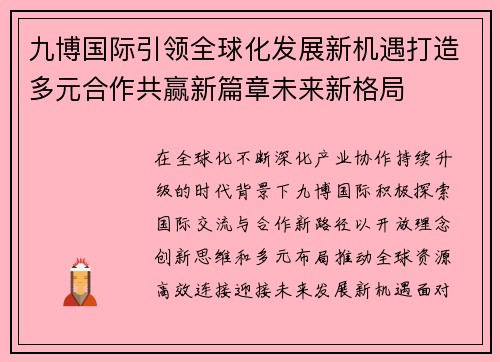 九博国际引领全球化发展新机遇打造多元合作共赢新篇章未来新格局 九博国际引领全球化发展新机遇打造多元合作共赢新篇章未来新格局