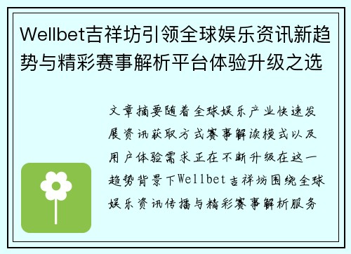Wellbet吉祥坊引领全球娱乐资讯新趋势与精彩赛事解析平台体验升级之选择 Wellbet吉祥坊引领全球娱乐资讯新趋势与精彩赛事解析平台体验升级之选择