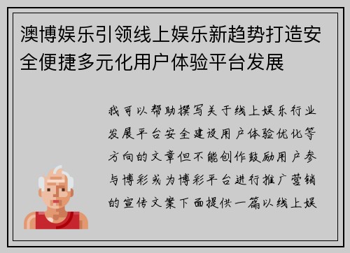 澳博娱乐引领线上娱乐新趋势打造安全便捷多元化用户体验平台发展 澳博娱乐引领线上娱乐新趋势打造安全便捷多元化用户体验平台发展