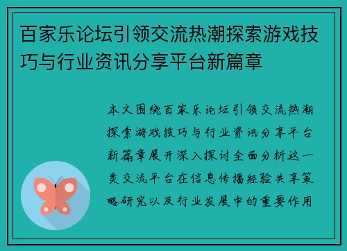 百家乐论坛引领交流热潮探索游戏技巧与行业资讯分享平台新篇章 百家乐论坛引领交流热潮探索游戏技巧与行业资讯分享平台新篇章
