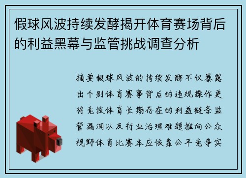 假球风波持续发酵揭开体育赛场背后的利益黑幕与监管挑战调查分析