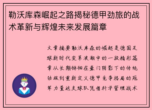 勒沃库森崛起之路揭秘德甲劲旅的战术革新与辉煌未来发展篇章 勒沃库森崛起之路揭秘德甲劲旅的战术革新与辉煌未来发展篇章