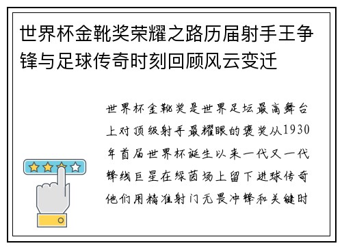 世界杯金靴奖荣耀之路历届射手王争锋与足球传奇时刻回顾风云变迁 世界杯金靴奖荣耀之路历届射手王争锋与足球传奇时刻回顾风云变迁