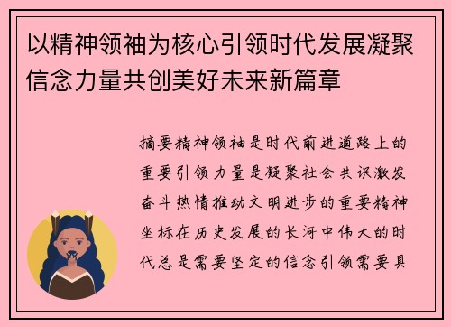 以精神领袖为核心引领时代发展凝聚信念力量共创美好未来新篇章 以精神领袖为核心引领时代发展凝聚信念力量共创美好未来新篇章