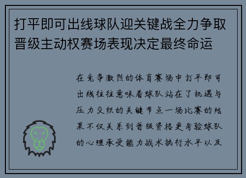 打平即可出线球队迎关键战全力争取晋级主动权赛场表现决定最终命运 打平即可出线球队迎关键战全力争取晋级主动权赛场表现决定最终命运