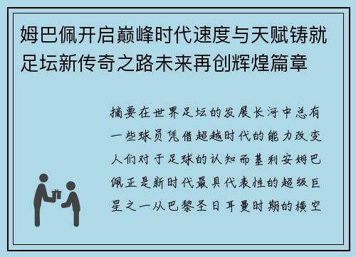 姆巴佩开启巅峰时代速度与天赋铸就足坛新传奇之路未来再创辉煌篇章 姆巴佩开启巅峰时代速度与天赋铸就足坛新传奇之路未来再创辉煌篇章