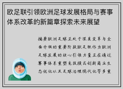 欧足联引领欧洲足球发展格局与赛事体系改革的新篇章探索未来展望 欧足联引领欧洲足球发展格局与赛事体系改革的新篇章探索未来展望