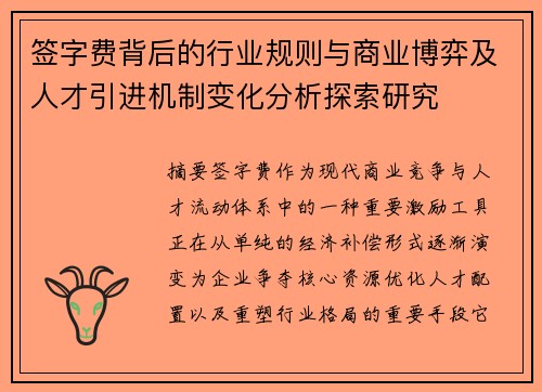 签字费背后的行业规则与商业博弈及人才引进机制变化分析探索研究 签字费背后的行业规则与商业博弈及人才引进机制变化分析探索研究