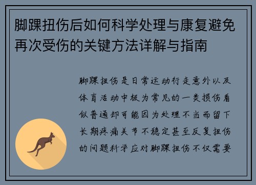 脚踝扭伤后如何科学处理与康复避免再次受伤的关键方法详解与指南