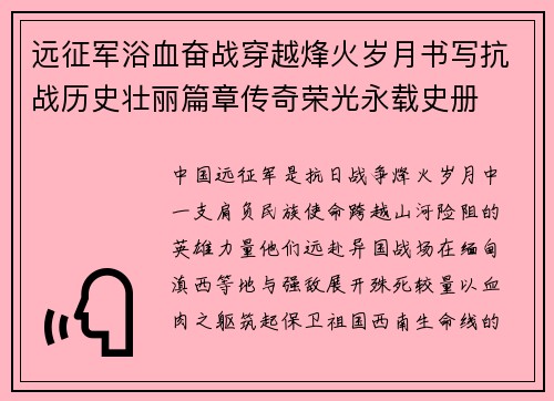 远征军浴血奋战穿越烽火岁月书写抗战历史壮丽篇章传奇荣光永载史册