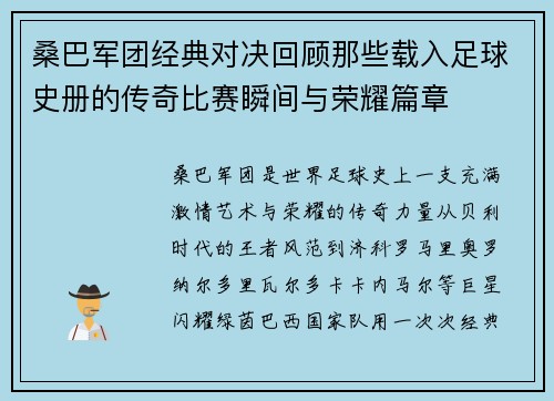 桑巴军团经典对决回顾那些载入足球史册的传奇比赛瞬间与荣耀篇章 桑巴军团经典对决回顾那些载入足球史册的传奇比赛瞬间与荣耀篇章