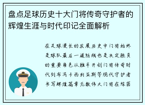 盘点足球历史十大门将传奇守护者的辉煌生涯与时代印记全面解析