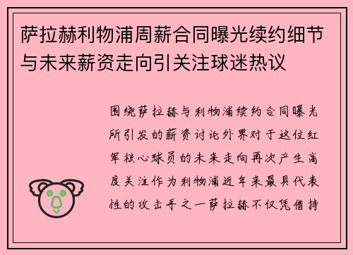 萨拉赫利物浦周薪合同曝光续约细节与未来薪资走向引关注球迷热议