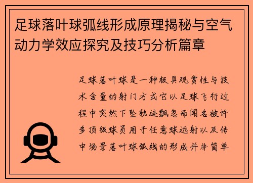 足球落叶球弧线形成原理揭秘与空气动力学效应探究及技巧分析篇章 足球落叶球弧线形成原理揭秘与空气动力学效应探究及技巧分析篇章